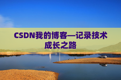 CSDN我的博客—记录技术成长之路