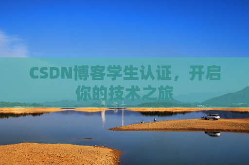 CSDN博客学生认证，开启你的技术之旅