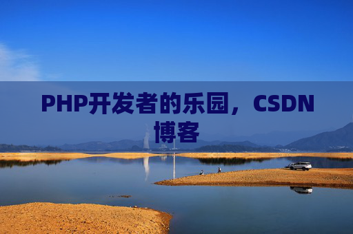 PHP开发者的乐园，CSDN博客